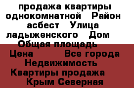 продажа квартиры однокомнатной › Район ­ асбест › Улица ­ ладыженского › Дом ­ 16 › Общая площадь ­ 31 › Цена ­ 770 - Все города Недвижимость » Квартиры продажа   . Крым,Северная